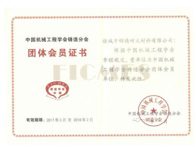 點(diǎn)擊查看詳細(xì)信息<br>標(biāo)題：諸城錦德耐火有限公司成功加入中國(guó)機(jī)械工程鑄造分會(huì) 閱讀次數(shù)：6218